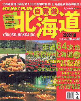 北海道‧自覽遊  (2006年版)