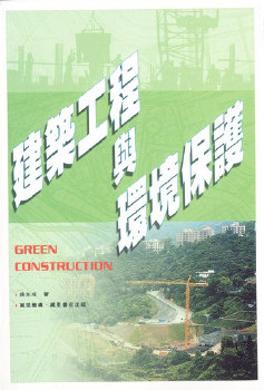 建築工程與環境保護
