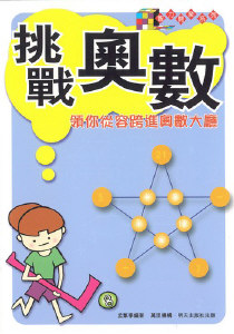 挑戰奧數──領你從容跨進奧數大廳