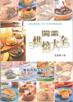 開業烘焙大全