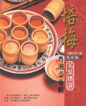 培梅名菜精選──粵湘菜專輯