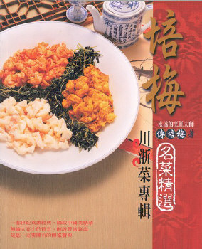 培梅名菜精選──川浙菜專輯