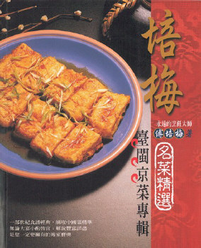 培梅名菜精選──臺閩京菜專輯