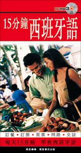 15分鐘西班牙語