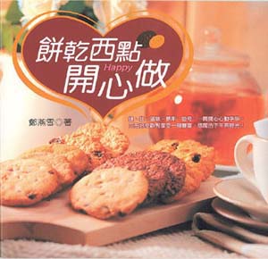 餅乾西點開心做