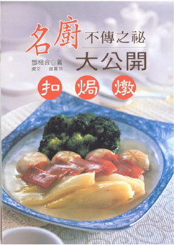 名廚不傳之秘大公開──扣焗燉