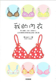 我的內衣