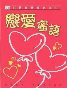 好朋友電郵給你的──戀愛蜜語