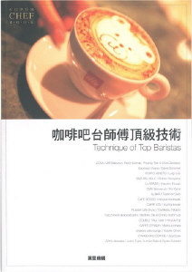 咖啡吧台師傅頂級技術