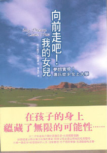 向前走吧！我的女兒