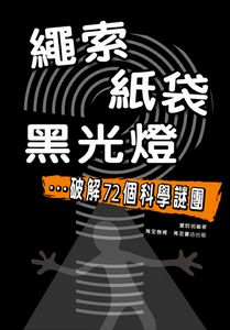 繩索、紙袋、黑光燈──破解72個科學謎團