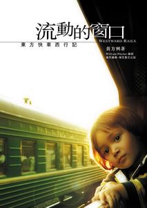 流動的窗口──東方快車西行記
