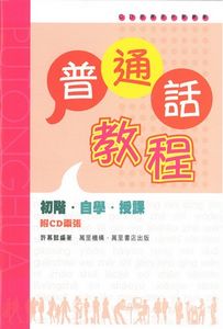 普通話教程  (平裝本)