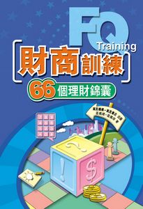 財商訓練──66個理財錦囊