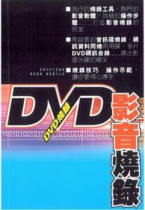DVD影音燒錄