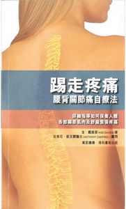 踢走疼痛──腰背關節痛自療法