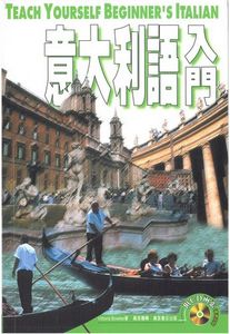 意大利語入門  (附普通話版CD)