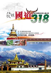 發現國道318──最美最險最長的入藏之路