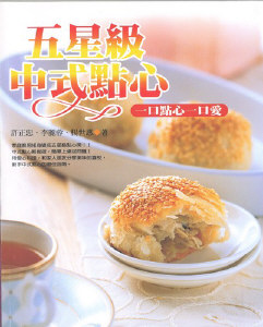 五星級中式點心