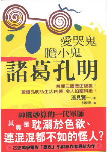 愛哭鬼    膽小鬼    諸葛孔明