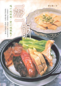 一粥一飯