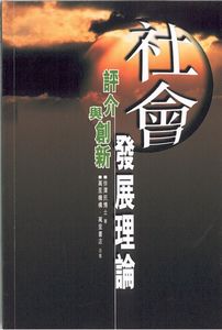 社會發展理論：評介與創新
