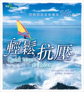 輕鬆抗壓