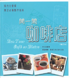 開一間咖啡店  (增訂本)