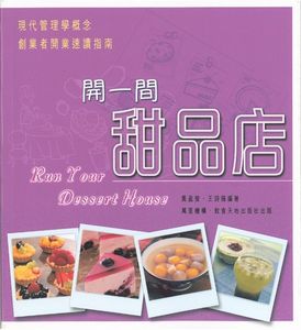 開一間甜品店