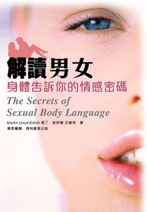 解讀男女：身體告訴你的情感密碼