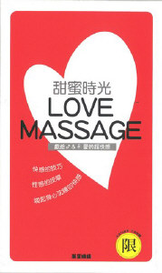 甜蜜時光LOVE MASSAGE