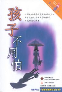 孩子不用怕