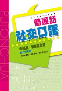 普通話社交口語  (附CD)  (平裝本)