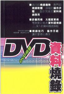 DVD資料燒錄