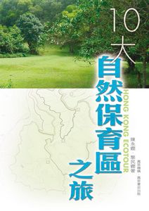 10大自然保育區之旅
