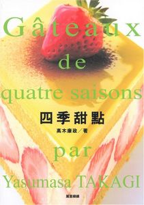 四季甜點