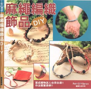 麻繩編織飾品DIY