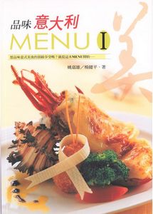 品味義大利MENU I