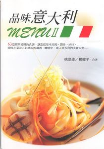 品味義大利MENU II