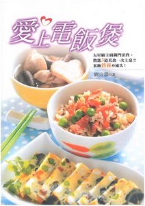 愛上電飯煲