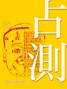 占測