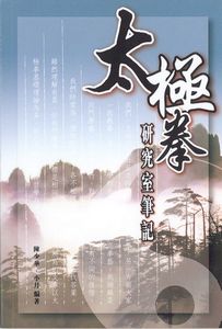 太極拳研究室筆記