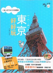 東京好好玩
