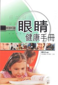 眼睛健康手冊