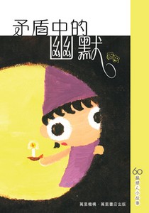 矛盾中的幽默