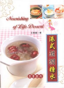 港式滋潤糖水