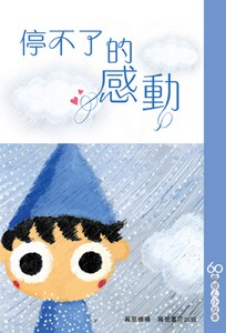停不了的感動