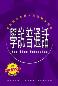 學說普通話  (1~4冊套裝) )  (附CD) (平裝本)
