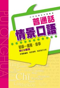 普通話情景口語
