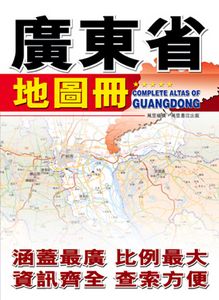 廣東省地圖冊